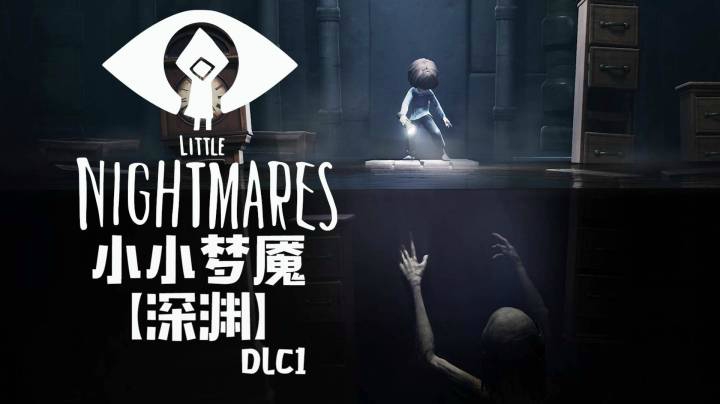 《小小梦魇1》DLC1【深渊】：一个小男孩，游啊游