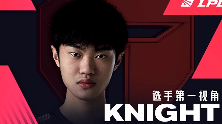 2021LPL春季赛V5vsTES Knight第一视角（上）