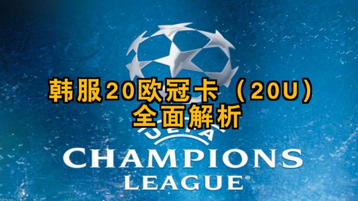 【A胖】20欧冠卡20U重要球员总览和介绍
