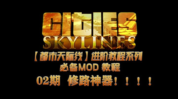 【都市天际线】进阶系列必备Mod教程02期——修路神器！