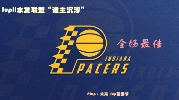 步行者队“谁主沉浮”本档最强 集锦送上！