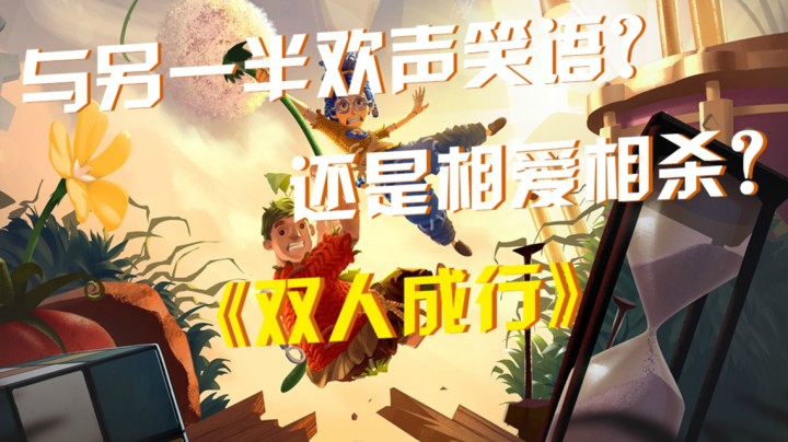 《双人成行》： 与另一半欢声笑语？还是相爱相杀？