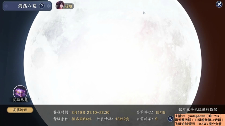 【2021-03-19 22点场】小主播羽大炮：羽大炮：输两把能进64吗？