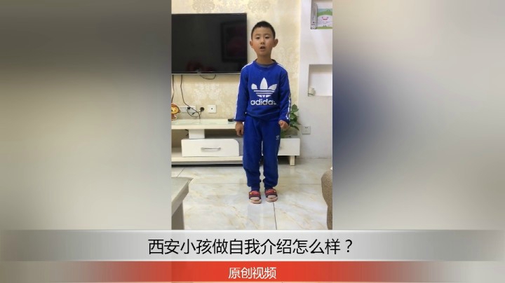 分享备用：西安直播——西安小孩在家做自我介绍你看他说的怎么样？