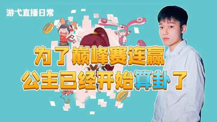 为了巅峰赛连赢的公主已经开始算卦了