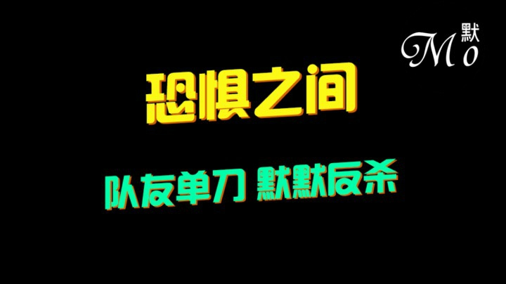 【默默】恐惧之间「3D狼人杀」完美隐藏 逆天翻盘