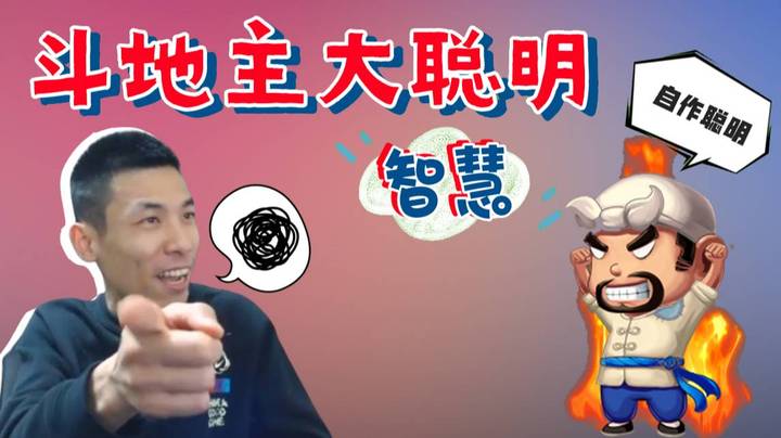 斗地主大聪明，智慧s，痛苦怒喷队友