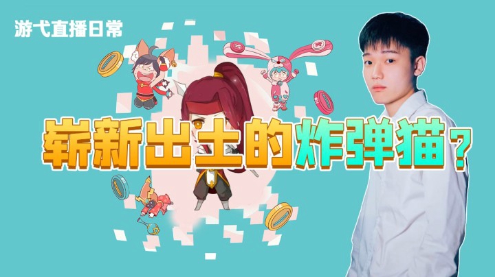 崭新出土的炸弹猫？