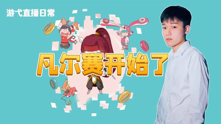凡尔赛开始了