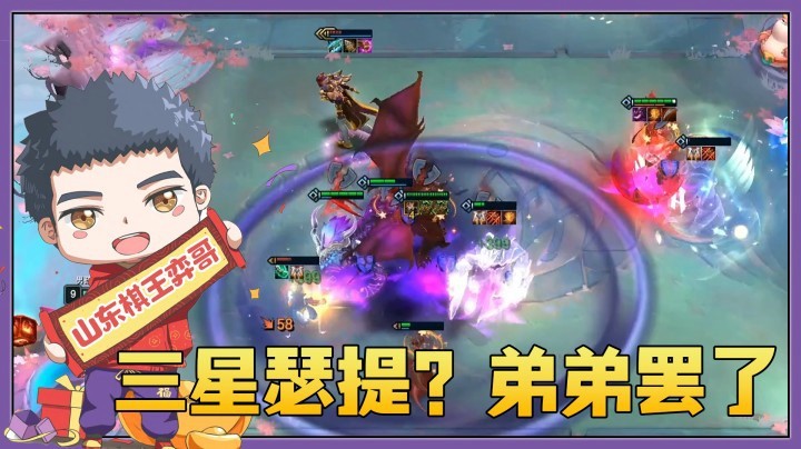 【山东棋王弈哥】云顶之弈S4.5：三星瑟提？弟弟罢了