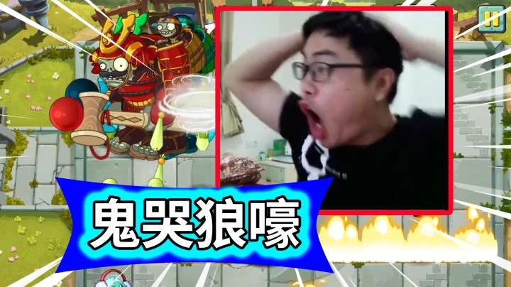 植物大战僵尸2：某up奋斗6小时被疯狂暴打！这真的是玩游戏吗