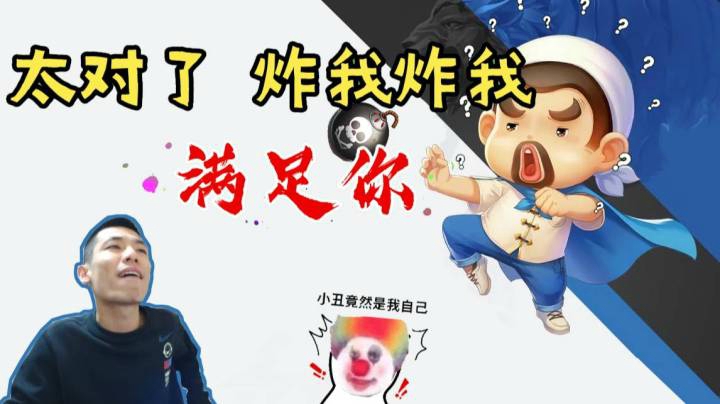 太对了！炸我，炸我炸我，卧槽他猴子的……