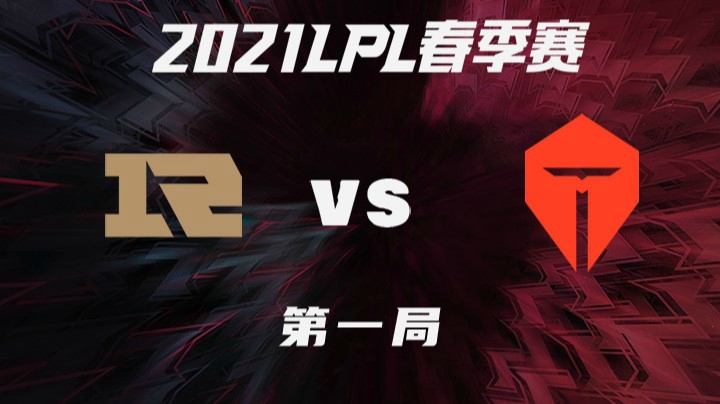2021LPL春季赛-常规赛-RNGvsTES-0320-1