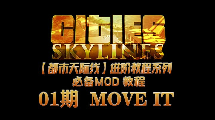 【都市天际线】进阶系列必备Mod教程01期——万能的Move It
