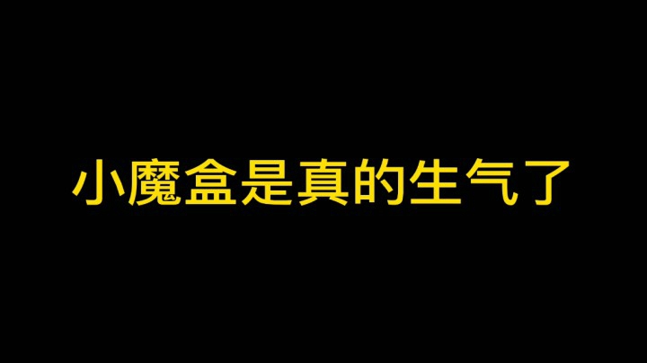 小魔盒是真的生气了