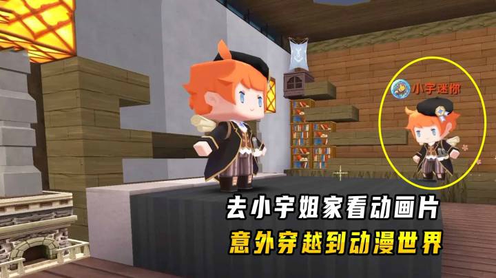 迷你世界：去小宇姐姐家看搞笑动画片，意外穿越进动漫世界