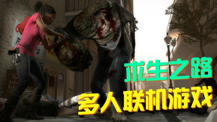 【求生之路】组队一起打僵尸/经典射击恐怖游戏 Left 4 Dead 2