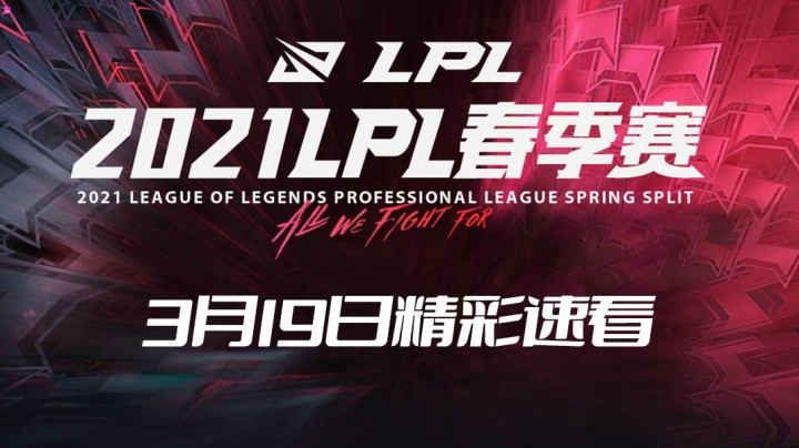2021LPL春季常规赛-3月19日精彩速看