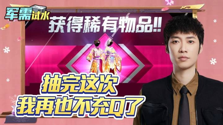【军需试水】抽完这次我再也不充Q了！