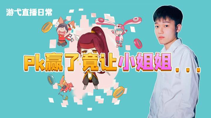 pk赢了竟让小姐姐