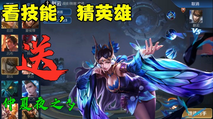 看技能猜英雄？送貂蝉1688皮肤仲夏夜之梦！