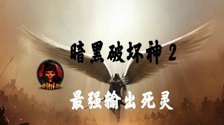 暗黑破坏神2效率炸牛装备展示及操作演示，米山扎扎扎！！！