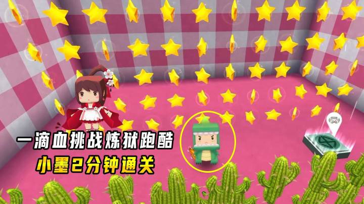迷你世界：一滴血挑战可爱炼狱跑酷！小墨2分钟通关