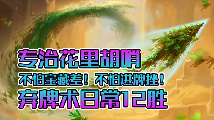 稻哥炉石12胜对决（术士）：一套牌玩明白对决模式，版本稳定王！