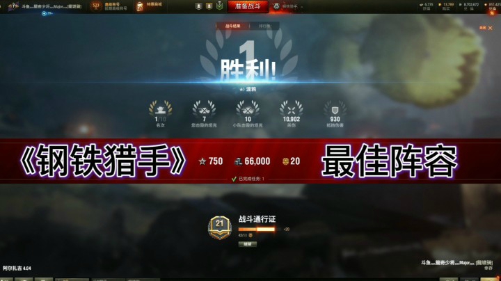 《钢铁猎手》的最佳配合阵容，了解一下！~