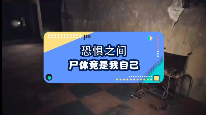 恐惧之间怎么玩？尸体竟是我自己。