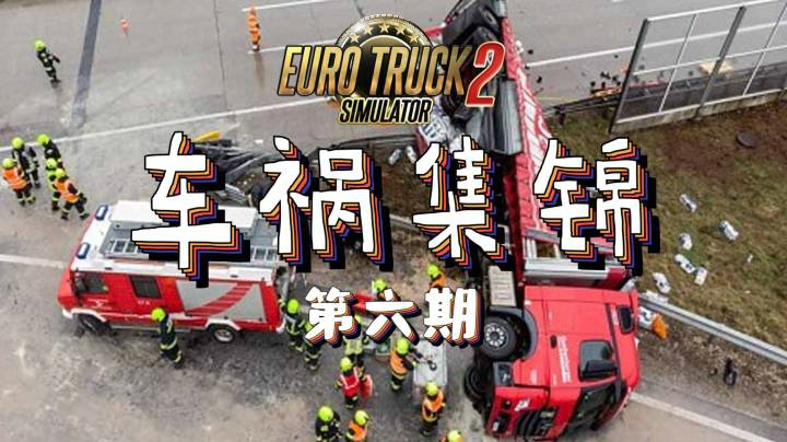 【玲】惨不忍睹车祸集锦-路上的憨憨老外们-欧洲卡车模拟2-第六期