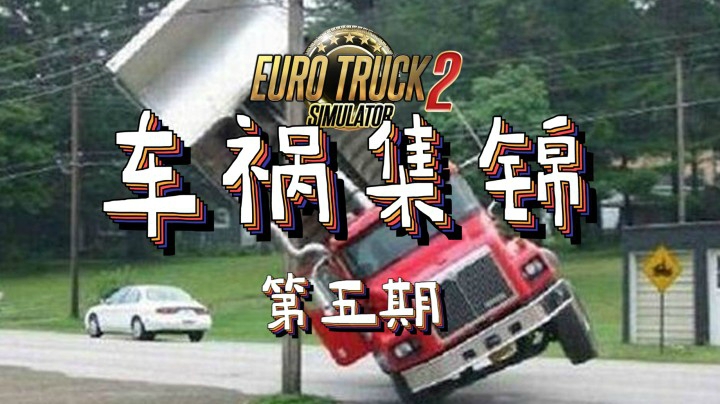 【玲】惨不忍睹车祸集锦-欧卡老司机最黑暗的一天-欧洲卡车模拟2-第五期