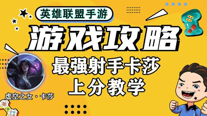 英雄联盟手游，最强ADC，虚空之女卡莎，最强上分攻略教学，最强技能连招-符文-装备-打法思路教学