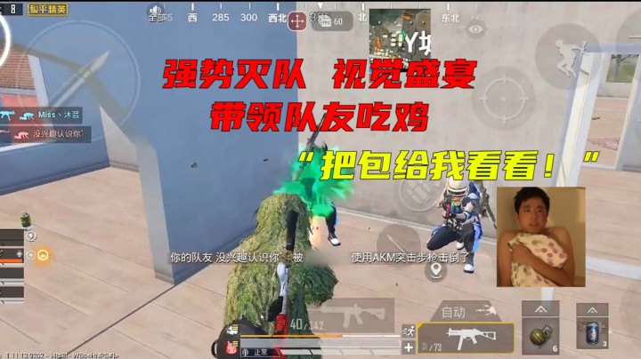 强势灭队 视觉盛宴 带领队友吃鸡