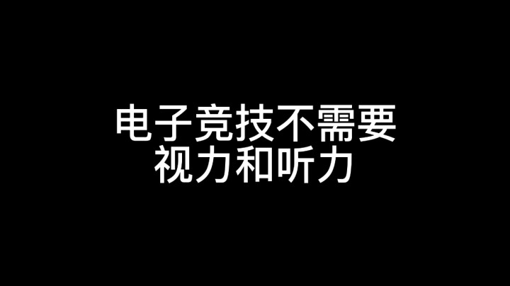 电子竞技不需要视力