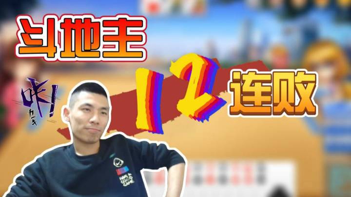 宝哥斗地主惨遭12连败，一千两百万欢乐斗十多分钟没了