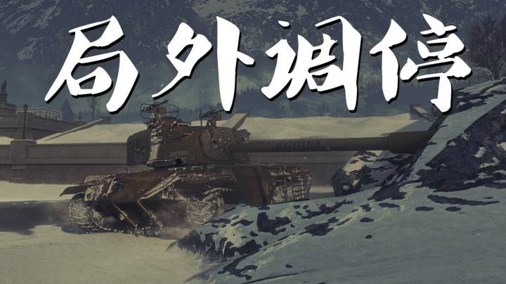 坦克世界 钢猎鹬蚌争 坐收当渔翁