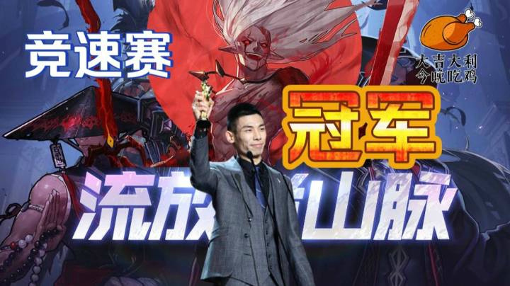 宝哥豪取流放者山脉竞速赛决赛-冠军