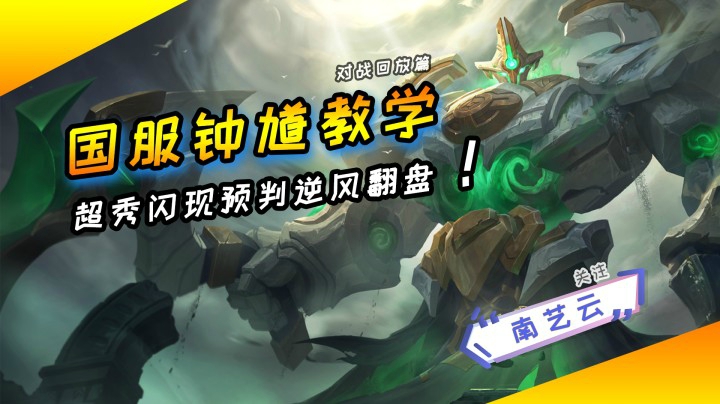 【国服钟馗教学】超秀闪现预判，逆风中翻盘！