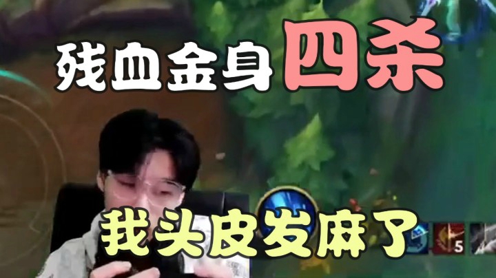 阿短的鱼击杀集锦: 残血金身！四杀!