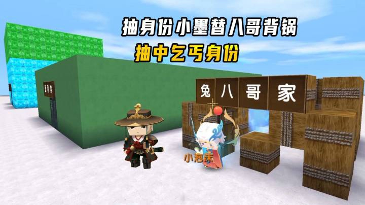 迷你世界：家族抽身份，小墨替八哥背锅，抽中了乞丐