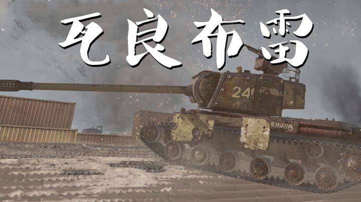 坦克世界 钢猎重坦瓦良布雷思路