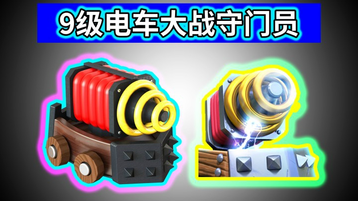 皇室战争：9级电车面对13级守门员，如何才能虐菜？
