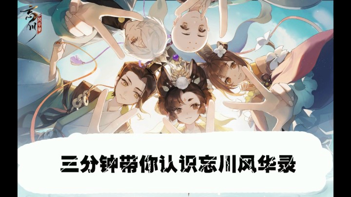 三分钟带你认识忘川风华录