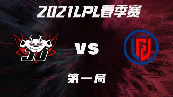 2021LPL春季赛-常规赛-JDGvsLGD-0321-1