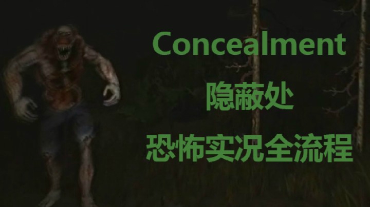 【子御】《Concealment》口译恐怖实况全流程