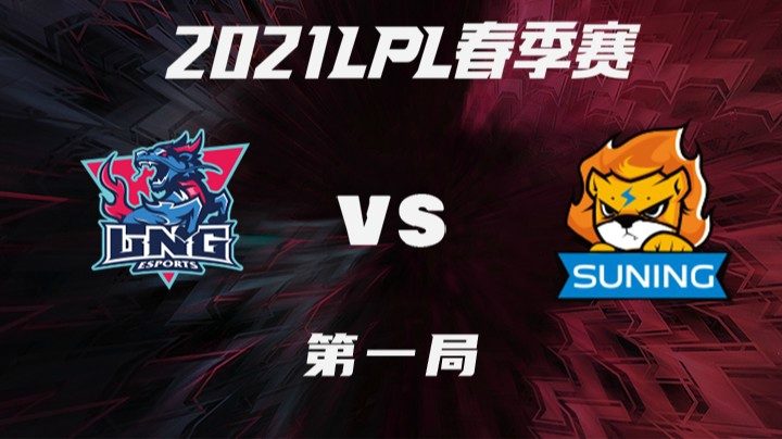 2021LPL春季赛-常规赛-LNGvsSN-0321-1