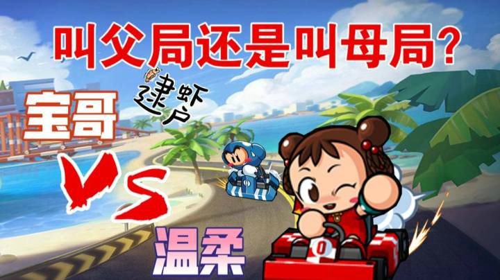 宝哥VS温柔，这是叫母局还是叫父局