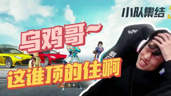 【帝艺爆笑】甜度5     乌鸡哥