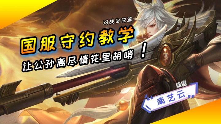 【国服守约教学】让公孙离尽情花里胡哨吧！